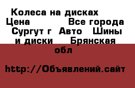 Колеса на дисках r13 › Цена ­ 6 000 - Все города, Сургут г. Авто » Шины и диски   . Брянская обл.